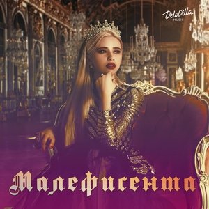 KhaliF — Малефисента